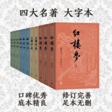 四大名著 大字本原著版套装全11册