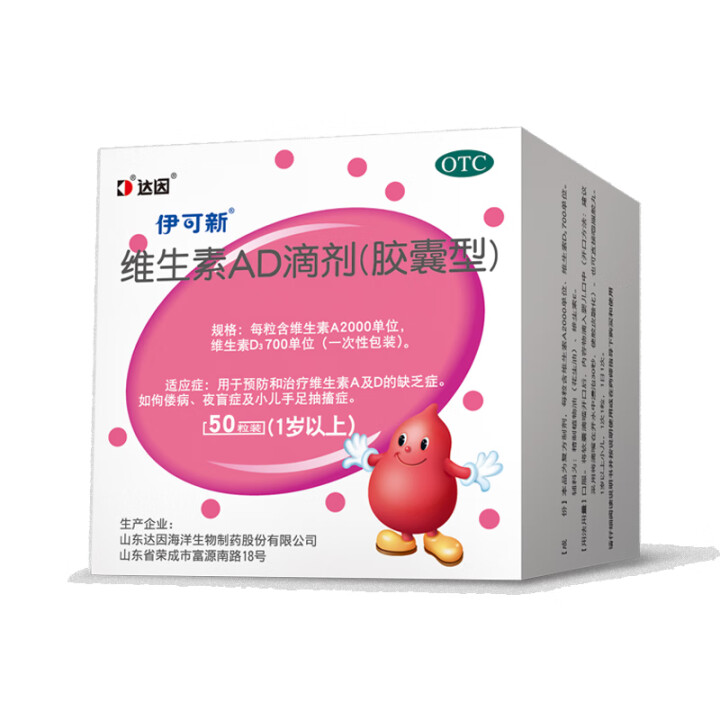 伊可新 维生素AD滴剂（胶囊型）50粒1岁以上