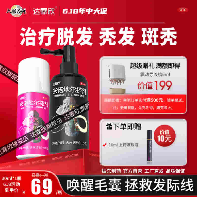 达霏欣 米诺地尔搽剂 30ml*1瓶+上药滚珠瓶
