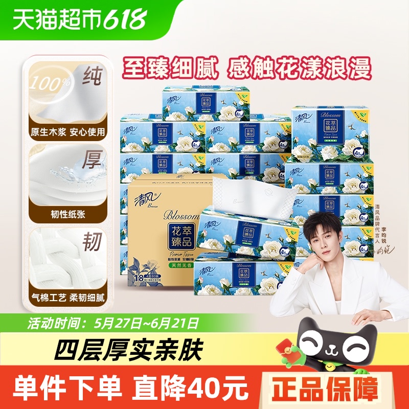 清风 花萃臻品4层80抽18包S