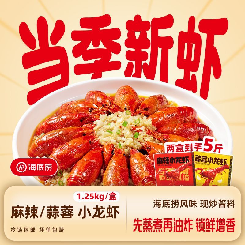 海底捞 小龙虾2盒2.5斤*2盒