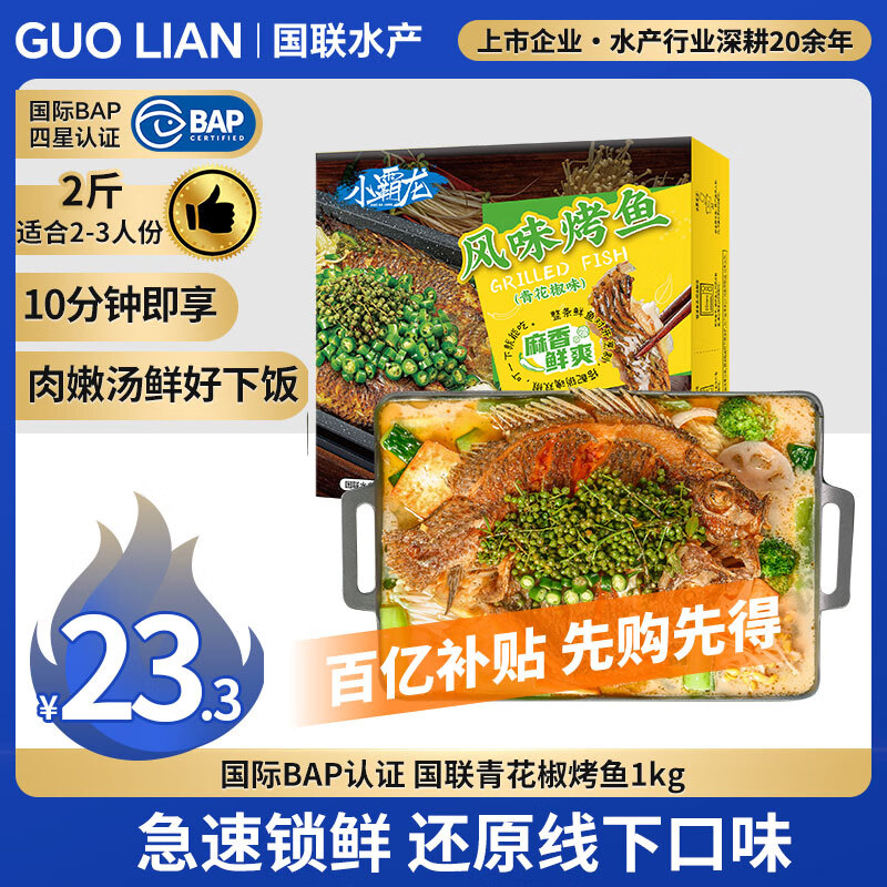 GUO LIAN国联 小霸龙青花椒烤鱼2斤2-3人份