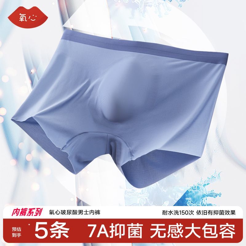 Kissy氧心 7A抑菌玻尿酸男士内裤5条