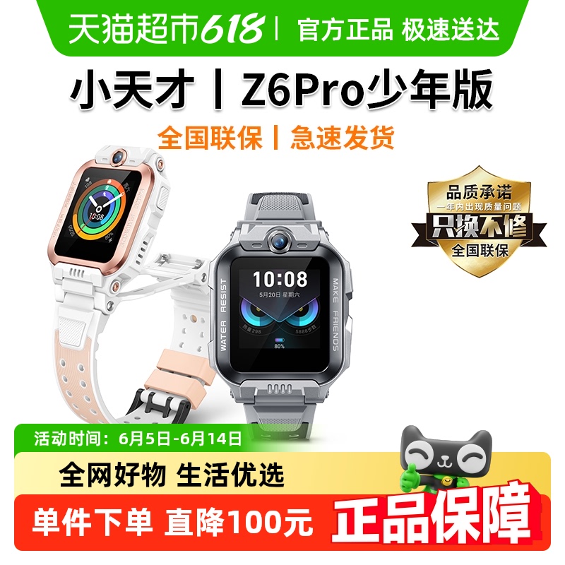 小天才电话手表Z6pro 少年版