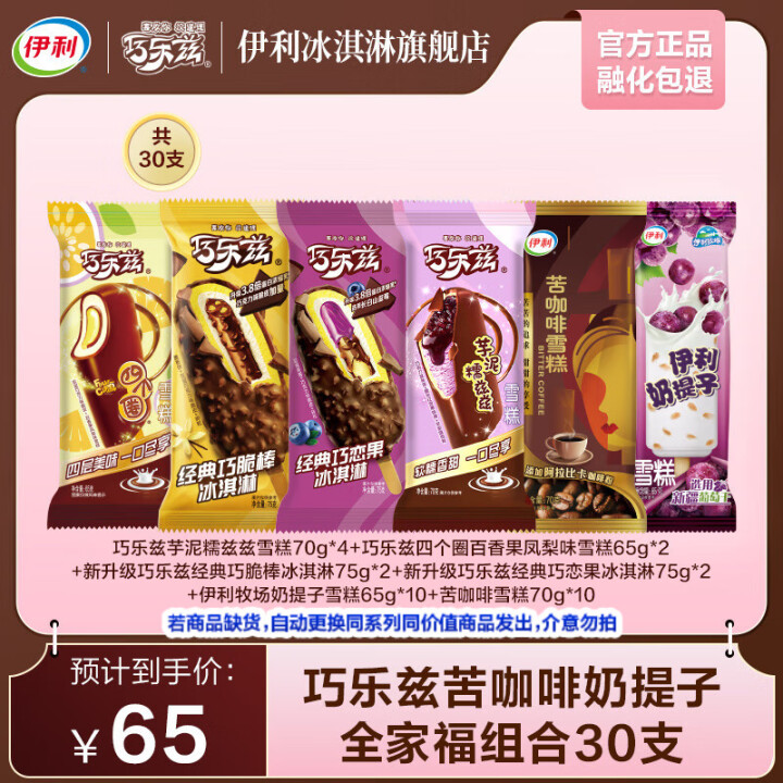 伊利 巧乐兹冰激凌全家福家庭分享装共30支