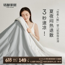 MIDO HOUSE铭都 冰丝空调被200*230cm