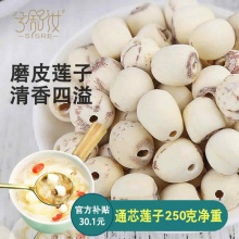 兮舒汝 去芯磨皮莲子250克