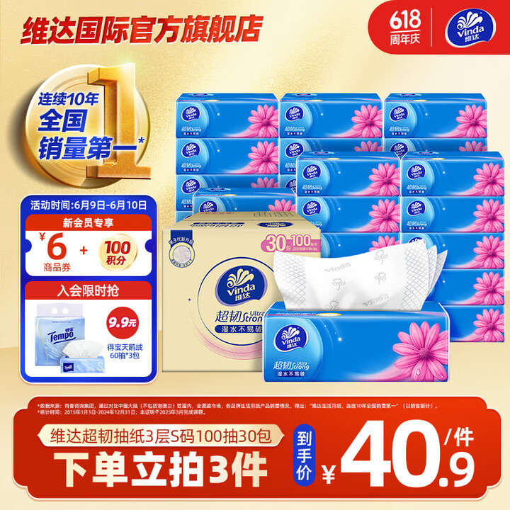维达 抽纸 超韧韧性升级3层真S码100抽*30包
