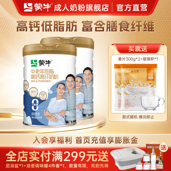 蒙牛 中老年低脂高钙高纤奶粉800*2罐