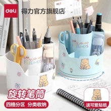 得力 旋转笔筒