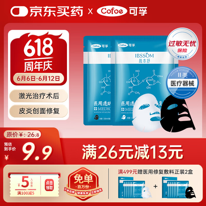 可孚 颜本舒医用透明质酸钠修复贴黑白膜2片