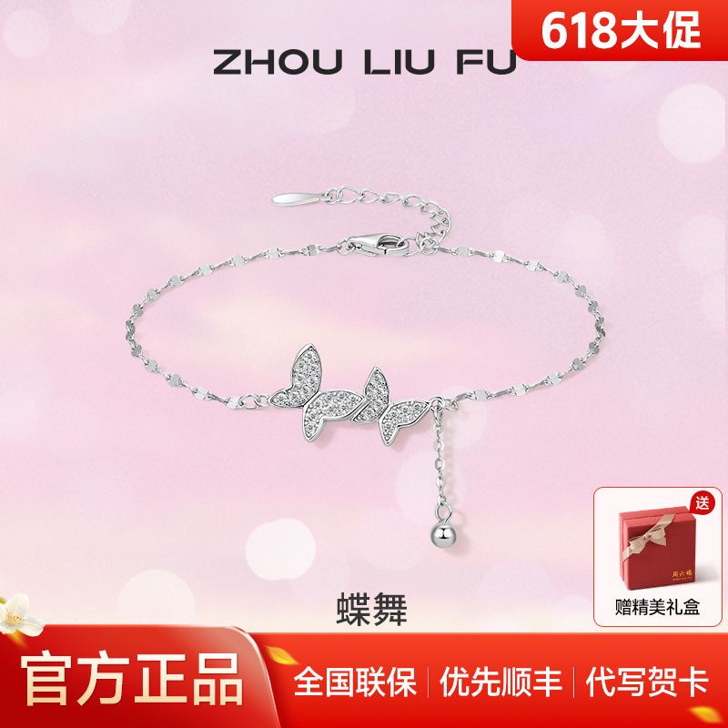 周六福 S925纯银蝴蝶手链