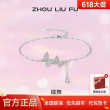 周六福 S925纯银蝴蝶手链