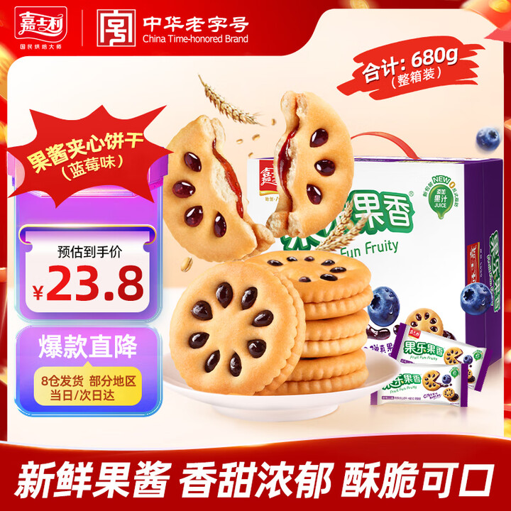 嘉士利  果酱夹心饼干蓝莓味680g/盒