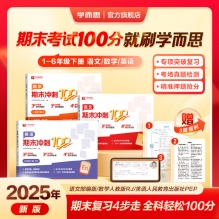 学而思 2025新品期末冲刺100分