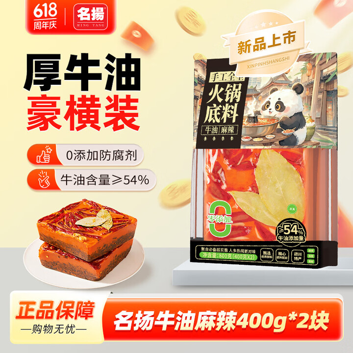 名扬 牛油麻辣火锅底料800g(400g*2)