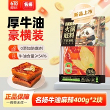 名扬 牛油麻辣火锅底料800g(400g*2)