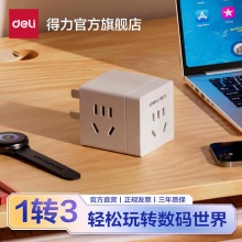 得力 小魔方多功能转换头插座 