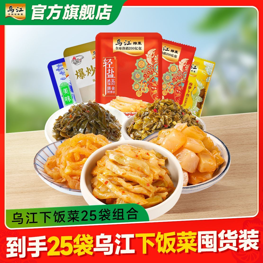 乌江 下饭菜25袋组合