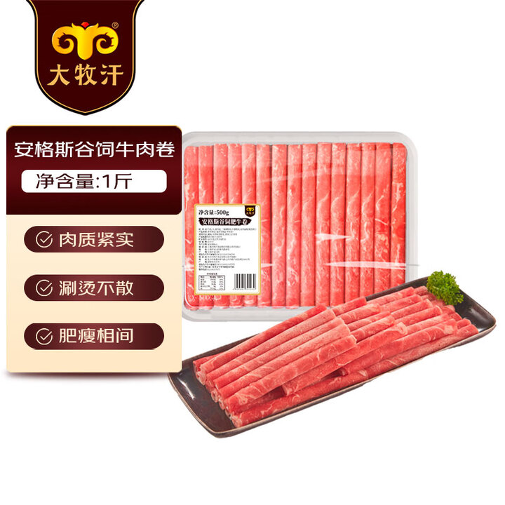 民维大牧汗 安格斯谷饲肥牛卷1斤