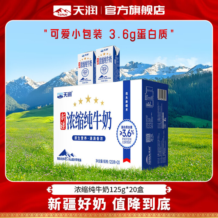 天润 新疆天润浓缩纯牛奶125g*20盒
