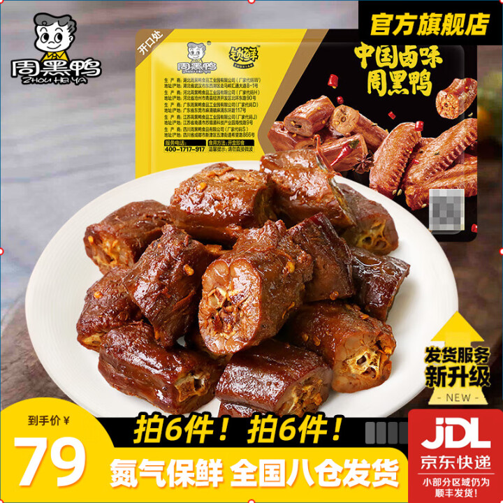 周黑鸭 卤鸭锁骨鸭翅鸭脖多款可选