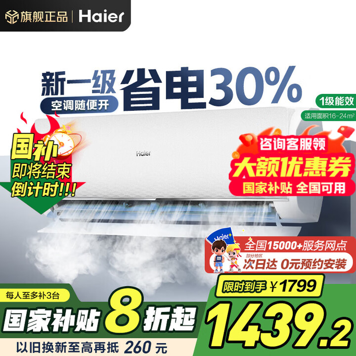 海尔 大1.5匹 一级能效 省电机皇