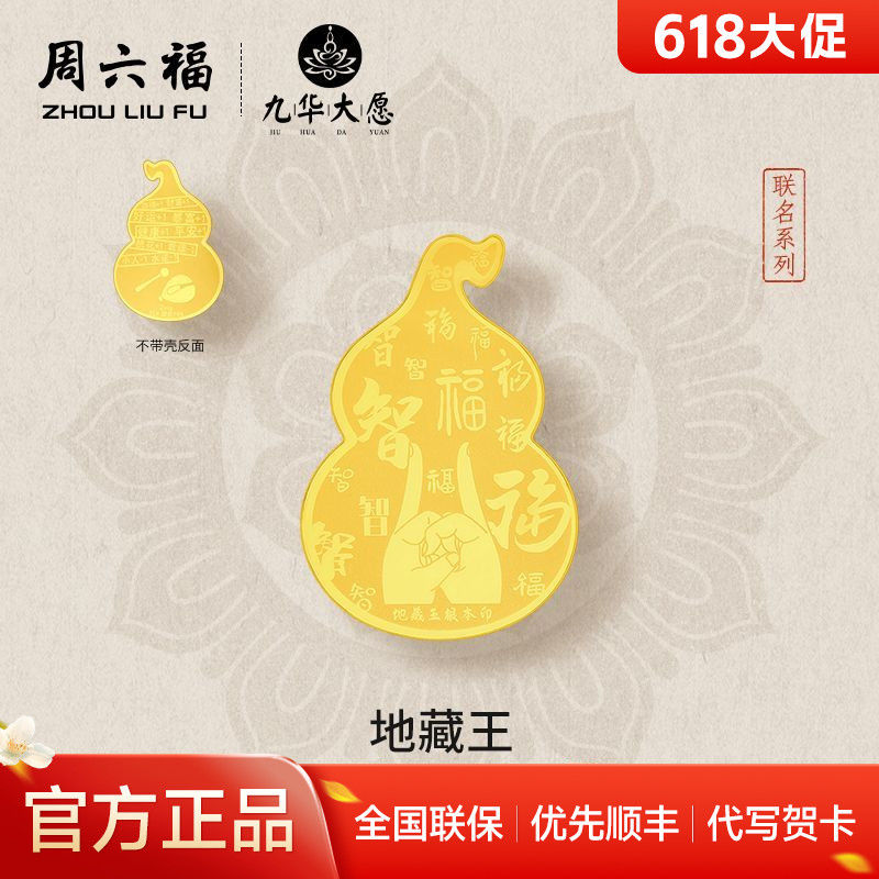 周六福 九华山系列足金金贴约0.002g 