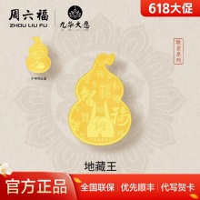 周六福 九华山系列足金金贴约0.002g 