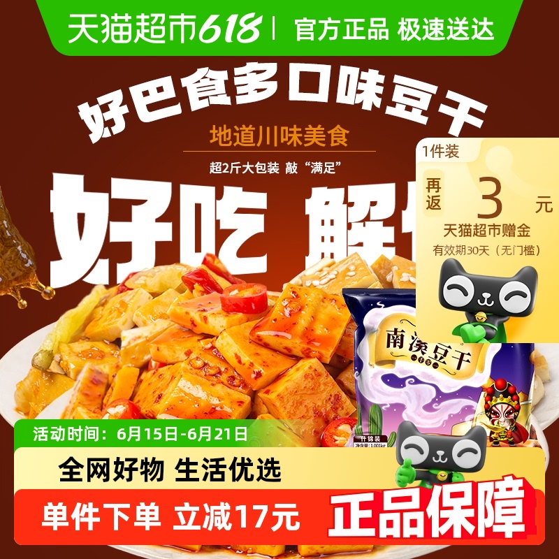 好巴食 南溪经典豆干零食礼包1001g