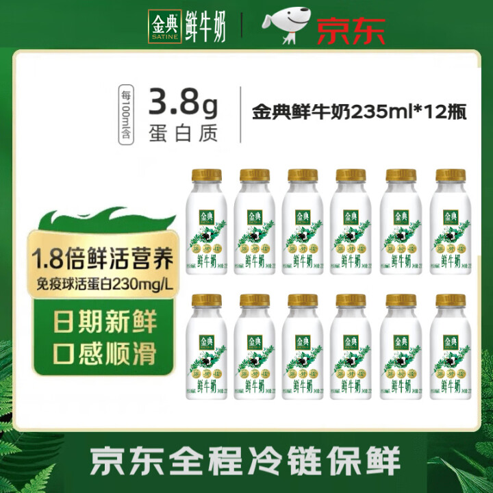 伊利金典 鲜牛奶 235ml*12瓶