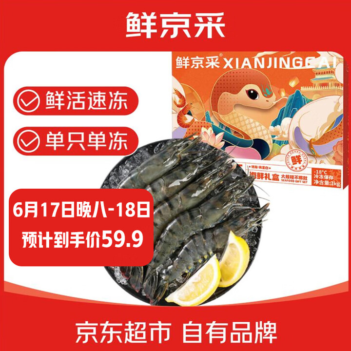 鲜京采 鲜冻大号黑虎虾 去冰净重2斤 31-40只/盒