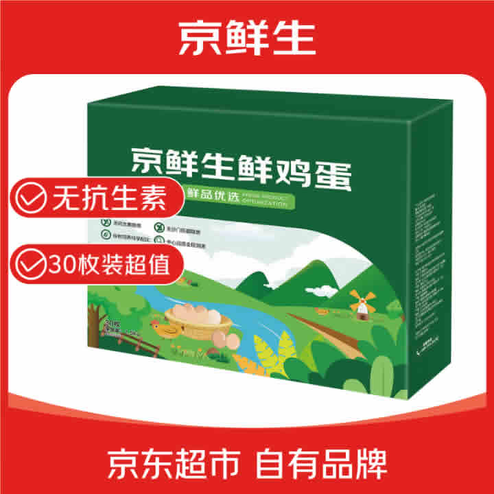 京鲜生 无抗保洁鲜鸡蛋30枚/盒 1.5kg