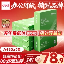得力 班达海A4打印纸 70g克500张*5包