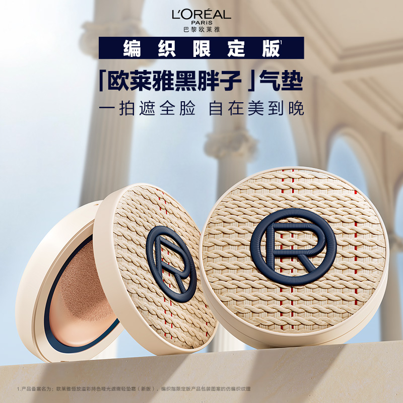 欧莱雅 黑胖子气垫编织限定版14g +替换芯+耳机包