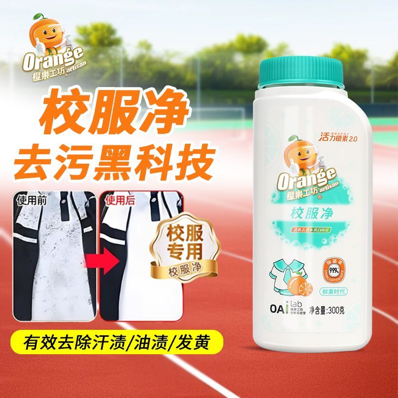 橙樂工坊 校服净 强效活氧300g*2瓶