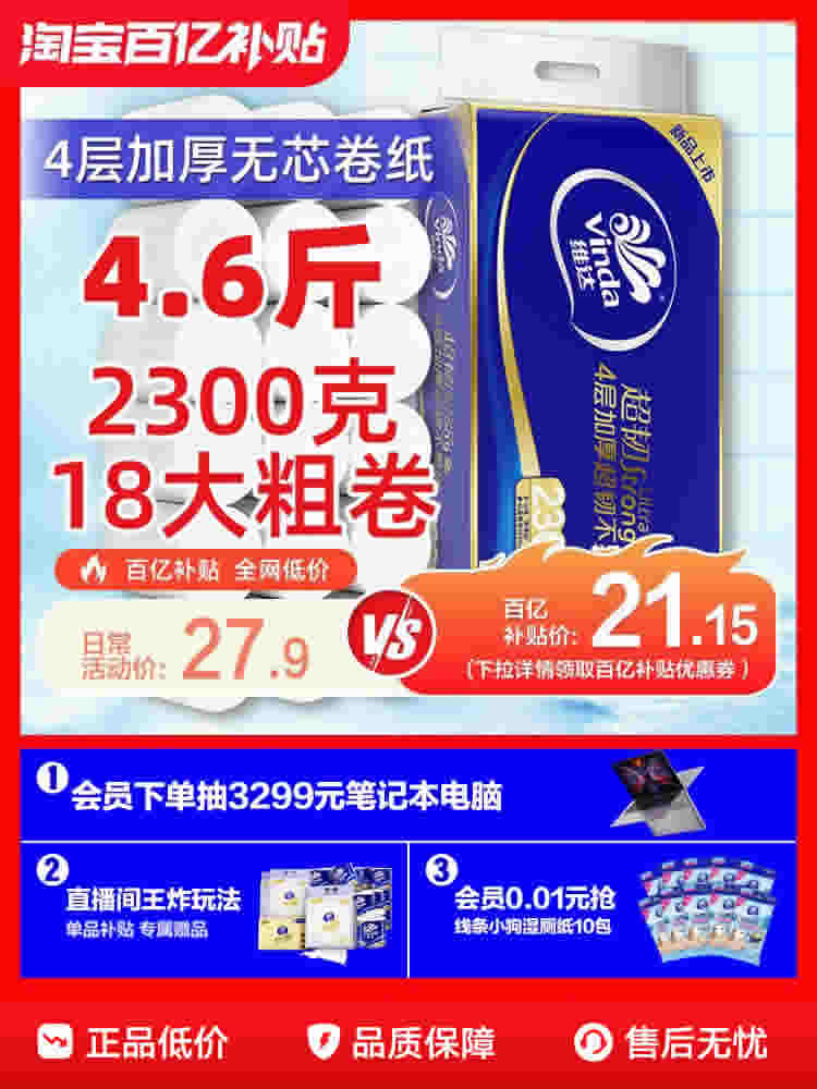 维达 超韧无芯卫卷4层加厚128克18卷
