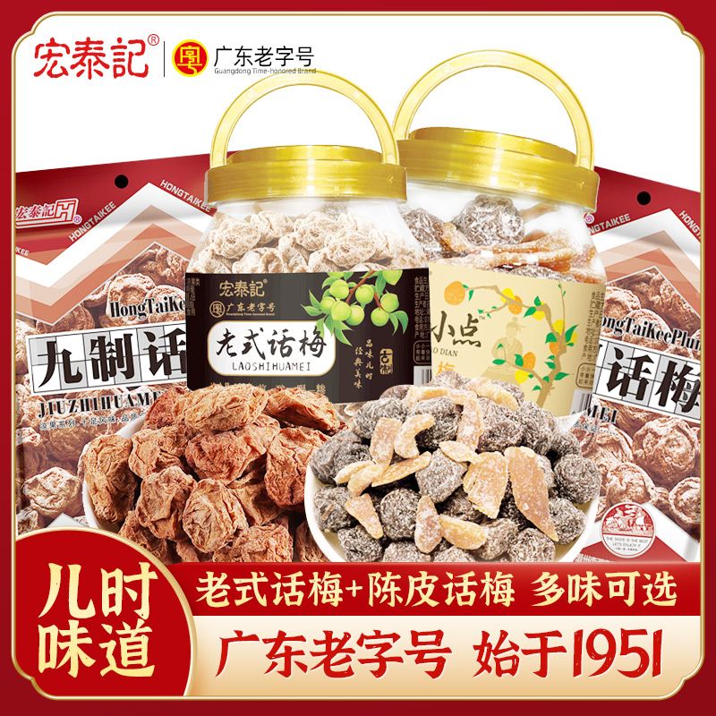 宏泰记 老式话梅干罐装108g