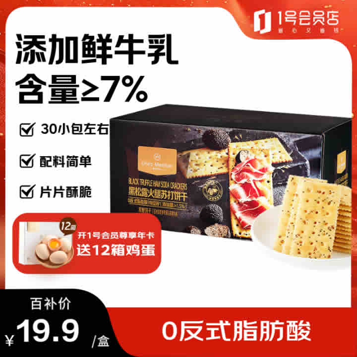 1号会员店  黑松露火腿苏打饼干600g