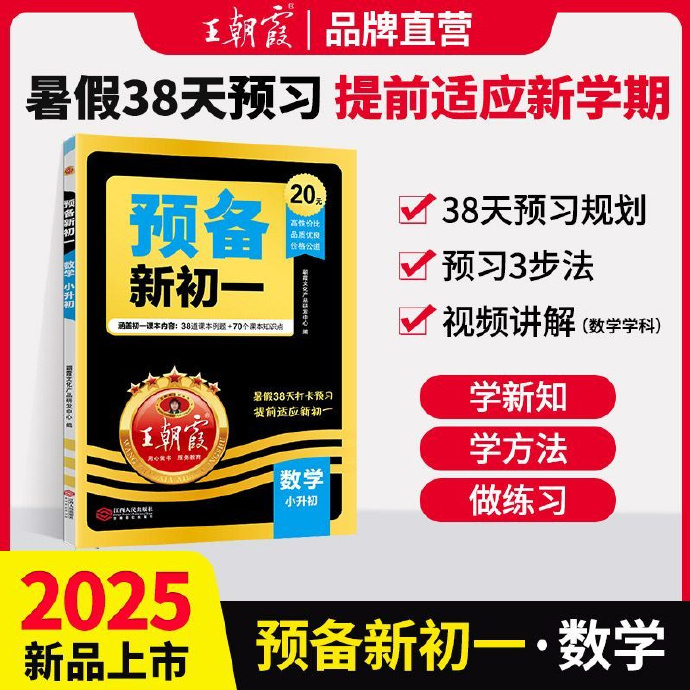 王朝霞 预备初中暑假38天预习