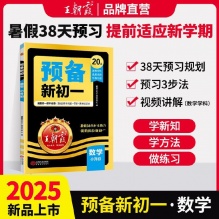 王朝霞 预备初中暑假38天预习