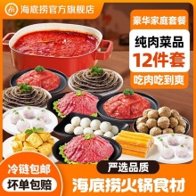 海底捞 家庭火锅无肉不欢12件套