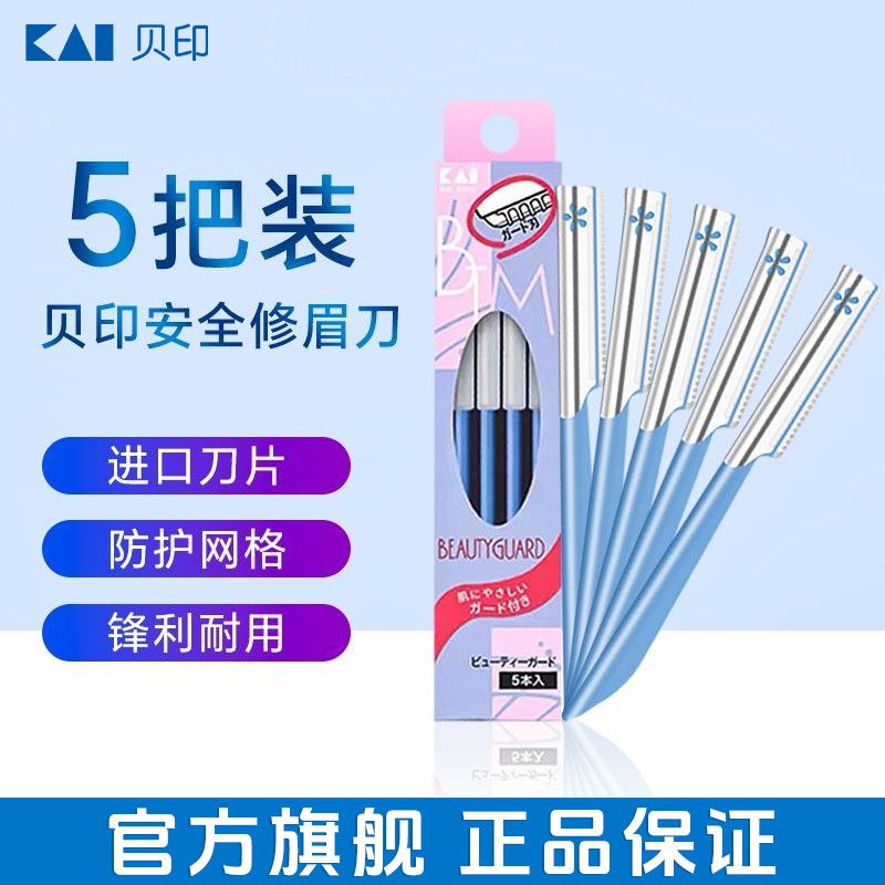 kai/贝印 修眉刀5只装