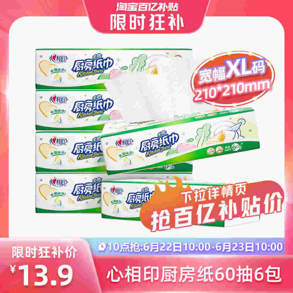 心相印 厨房用纸60抽*6大包