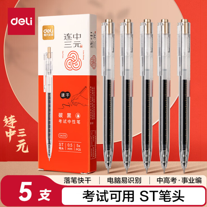 得力 速干按动考试中性笔5支