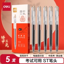 得力 速干按动考试中性笔5支