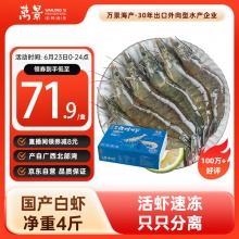 万景 北海鲜冻白虾国产白虾 4斤 100-120只