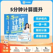 学而思 5分钟计算题2本