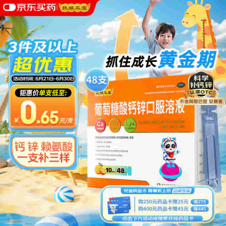 扶娃三宝 葡萄糖酸钙锌口服溶液10ml*48支 