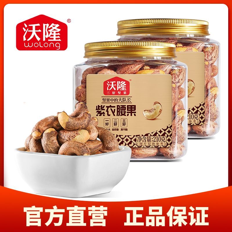 沃隆 紫衣腰果仁210g*2罐